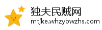 独夫民贼网